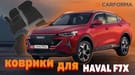 Коврики на Haval F7x 2019 - 2025 в Благовещенске