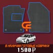 Коврики на Toyota Prius (50) 2015 - 2023 в Благовещенске