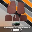 Ворсовые коврики на Lada (ВАЗ) 2121 Legend с ворсовым полом 2022 - 2025 в Благовещенске