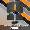 Ворсовые коврики на Xcite X-Cross 7 2024 - 2025 в Благовещенске